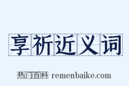 享祈近义词是什么意思的图片